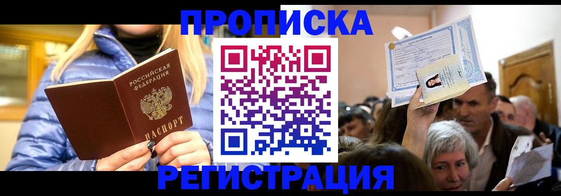 прописка 2025 в Саранске