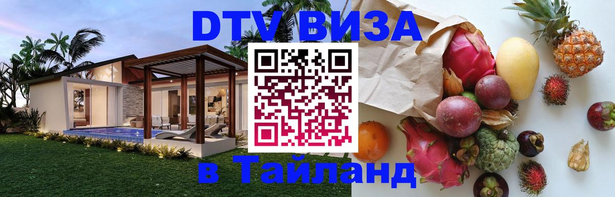 Долгосрочная виза DTV в Тайланд 