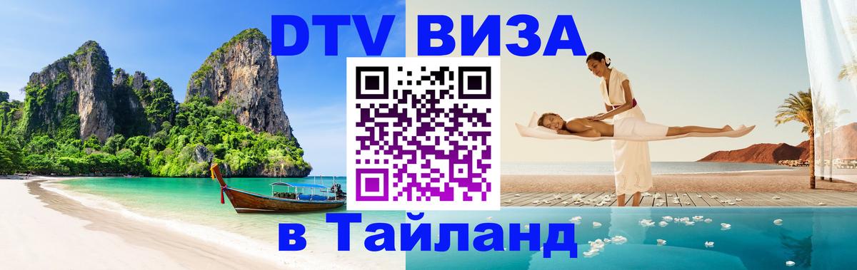 Цены на DTV визу в Таиланд — пакеты услуг, достаточно даже паспорта - Саранск 