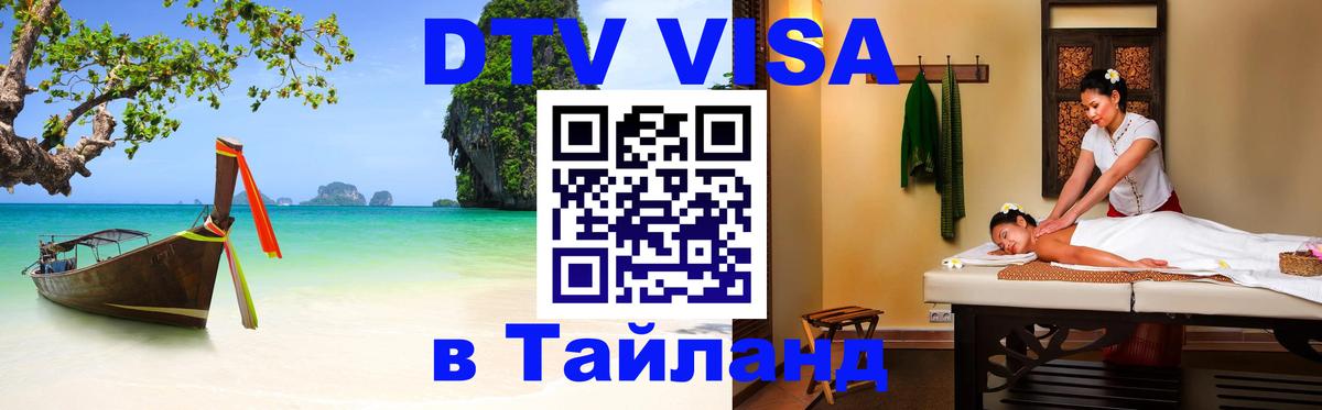 DTV Visa Thailand — прайс и условия, виза без дополнительных документов - 20.11.2025 